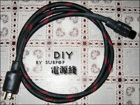 DIY发烧电源线