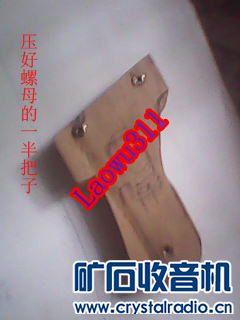 压好螺帽的一瓣把子.JPG 压好螺帽的一瓣把子.JPG