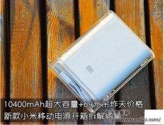拆解揭露69元小米移动电源里的秘密